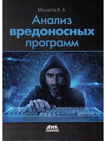 Анализ вредоносных программ